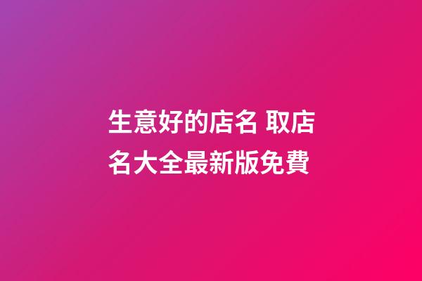生意好的店名 取店名大全最新版免費-第1張-店鋪起名-玄機派